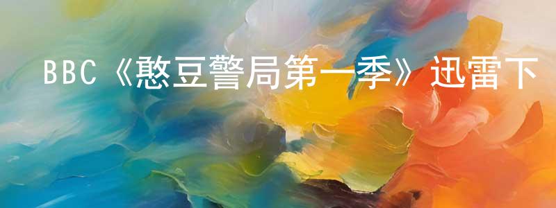 鄧衛的個人主頁,BBC《憨豆警局第一季》迅雷下載/在線觀看/百度云-都市/情感-美劇天堂